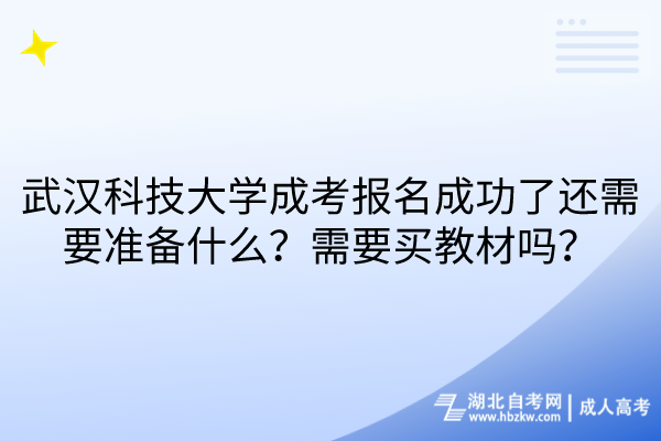 武漢科技大學成考報名成功了還需要準備什么？需要買教材嗎？