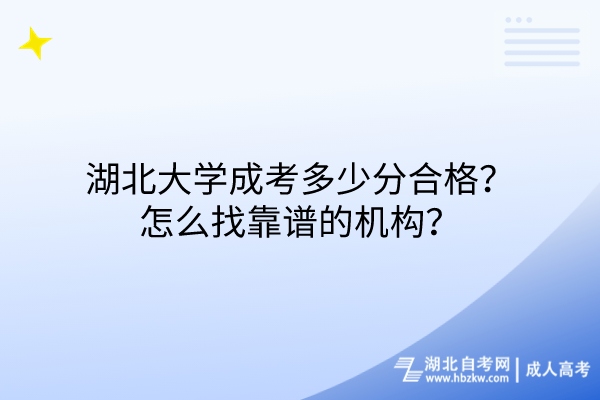 湖北大學(xué)成考多少分合格？怎么找靠譜的機構(gòu)？