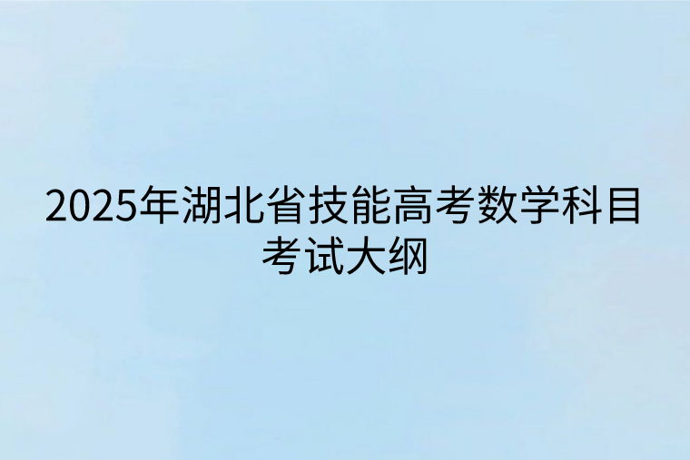 2025年湖北省技能高考數(shù)學(xué)科目考試大綱