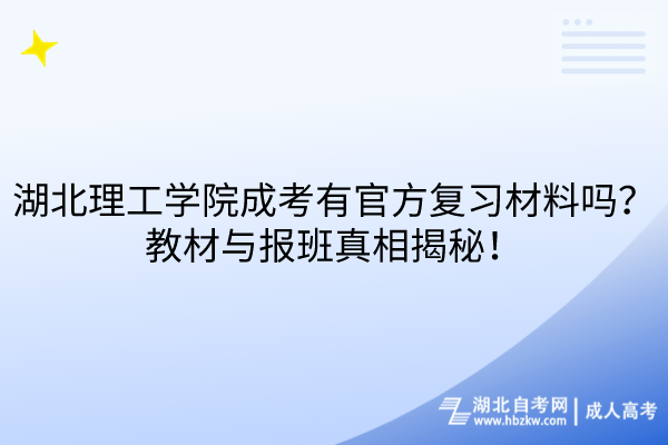 湖北理工學院成考有官方復習材料嗎？教材與報班真相揭秘！