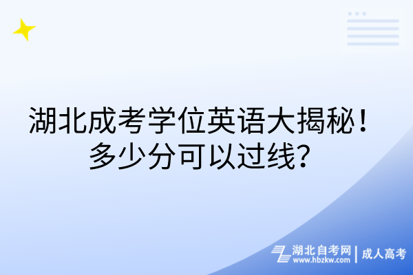 湖北成考學(xué)位英語(yǔ)大揭秘！多少分可以過(guò)線？