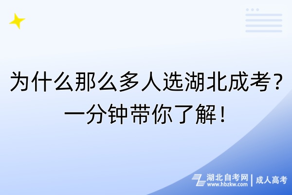 為什么那么多人選湖北成考？一分鐘帶你了解！