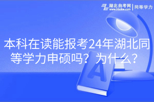 本科在讀能報(bào)考24年湖北同等學(xué)力申碩嗎？為什么？