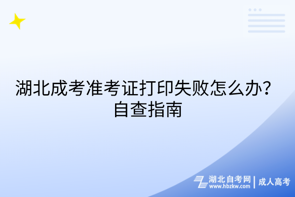 湖北成考準(zhǔn)考證打印失敗怎么辦？自查指南