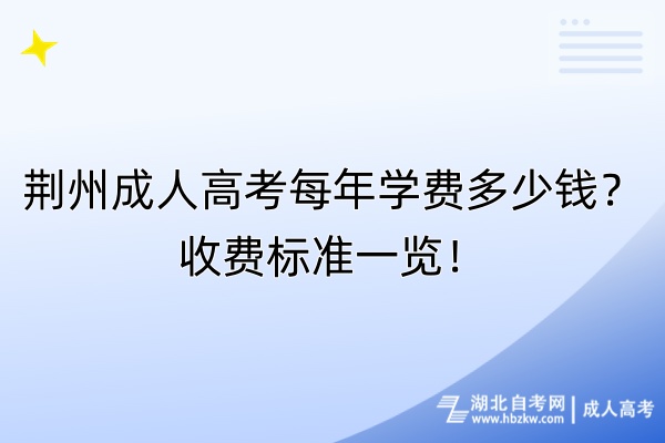 荊州成人高考每年學(xué)費(fèi)多少錢？收費(fèi)標(biāo)準(zhǔn)一覽！