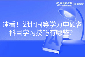 速看！湖北同等學力申碩各科目學習技巧有哪些？