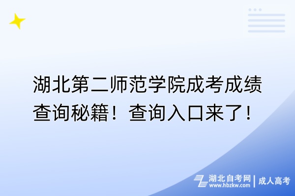 湖北第二師范學(xué)院成考成績(jī)查詢秘籍！查詢?nèi)肟趤?lái)了！