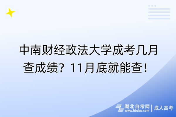 中南財(cái)經(jīng)政法大學(xué)成考幾月查成績？11月底就能查！