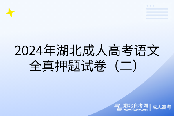 2024年湖北成人高考語文全真押題試卷（二）