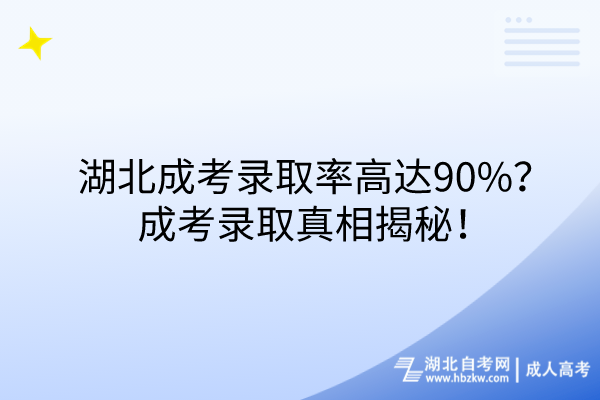 湖北成考錄取率高達(dá)90%？成考錄取真相揭秘！