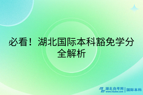 必看！湖北國際本科豁免學(xué)分全解析