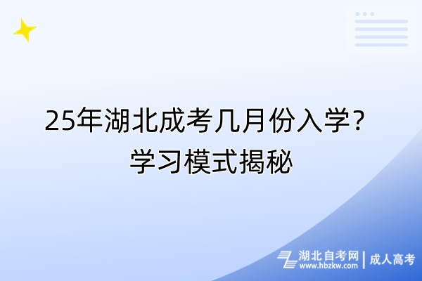 25年湖北成考幾月份入學(xué)？學(xué)習(xí)模式揭秘