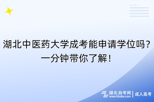 湖北中醫(yī)藥大學(xué)成考能申請(qǐng)學(xué)位嗎？一分鐘帶你了解！