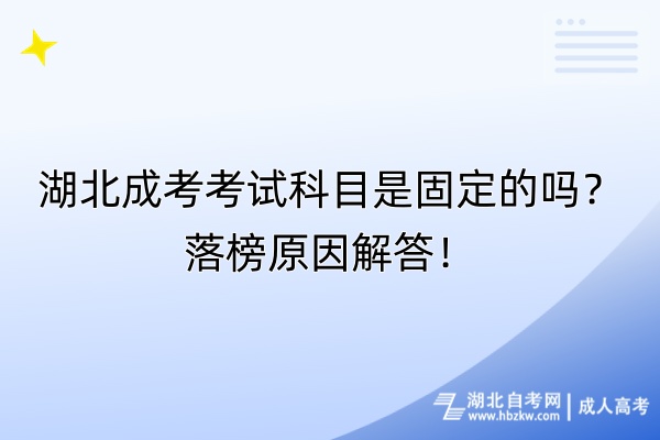 湖北成考考試科目是固定的嗎？落榜原因解答！