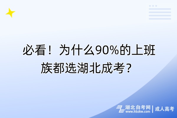 必看！為什么90%的上班族都選湖北成考？