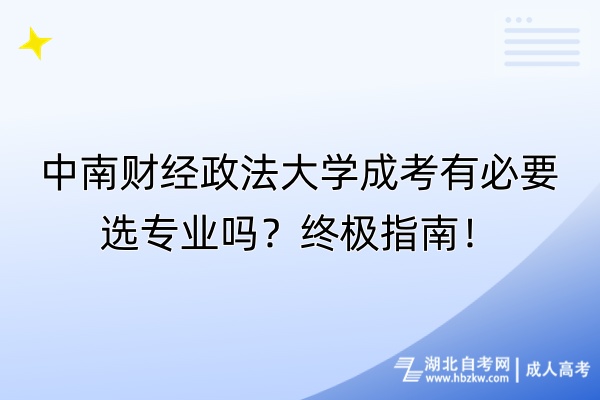 中南財經(jīng)政法大學(xué)成考有必要選專業(yè)嗎？終極指南！