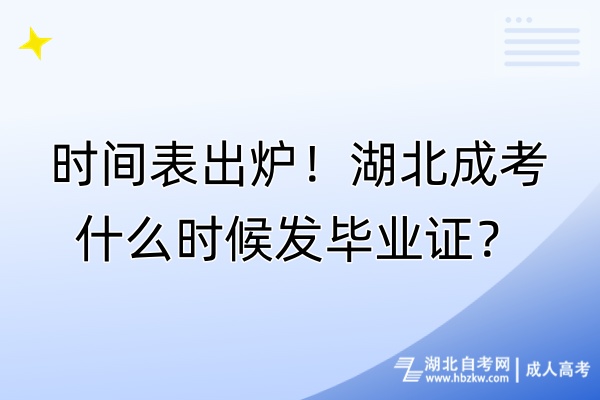 時間表出爐！湖北成考什么時候發(fā)畢業(yè)證？