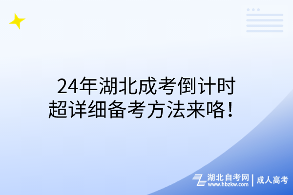 24年湖北成考倒計時，超詳細(xì)備考方法來咯！