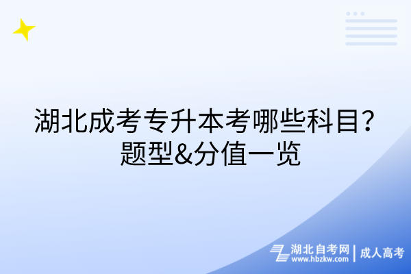 湖北成考專升本考哪些科目？題型&分值一覽