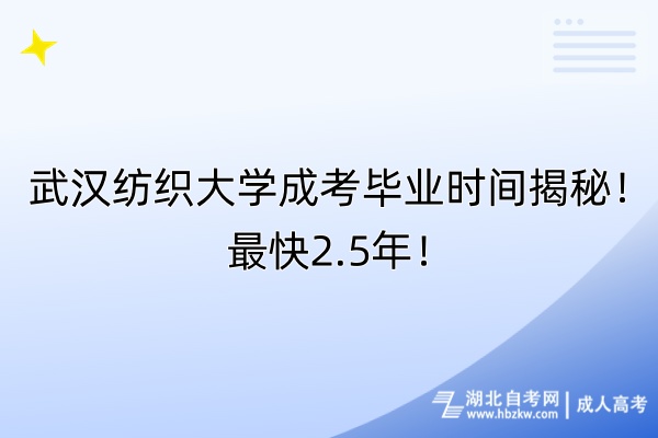 武漢紡織大學(xué)成考畢業(yè)時間揭秘！最快2.5年！