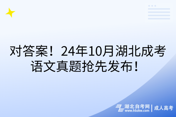 對答案！24年10月湖北成考語文真題搶先發(fā)布！