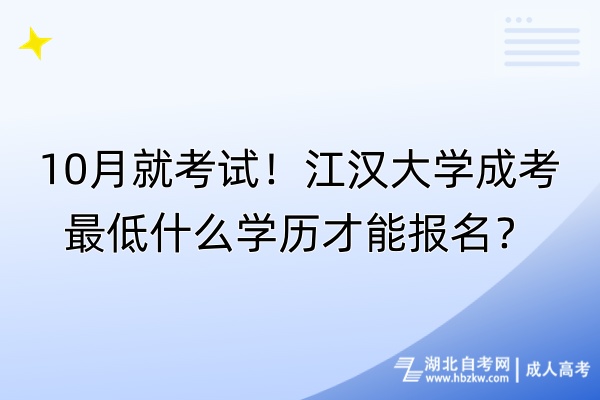 10月就考試！江漢大學成考最低什么學歷才能報名？