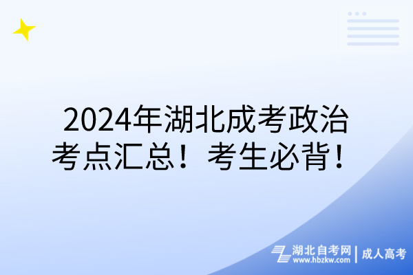 2024年湖北成考政治考點(diǎn)匯總！考生必背！