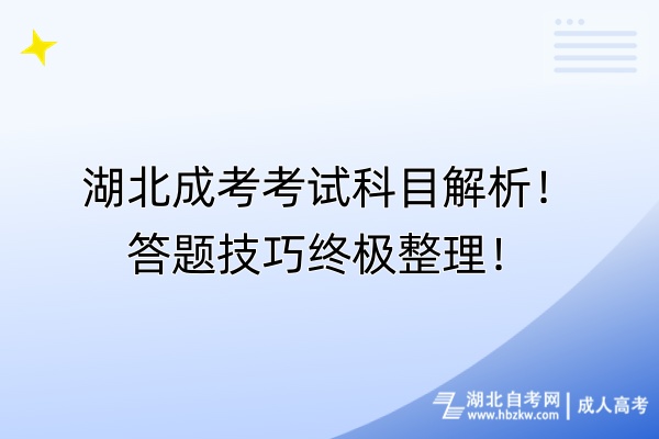 湖北成考考試科目解析！答題終極整理！