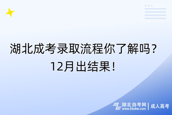 湖北成考錄取流程你了解嗎？12月出結果！