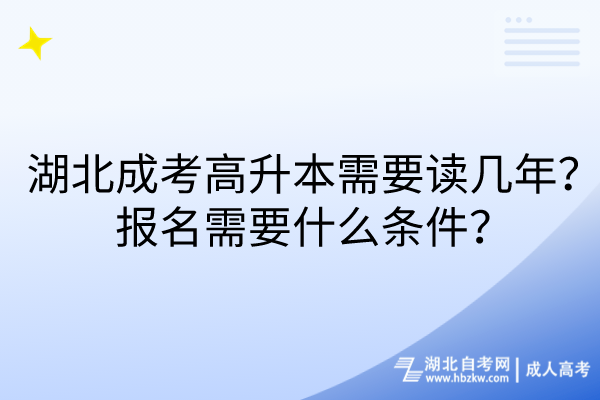 湖北成考高升本需要讀幾年？報名需要什么條件？