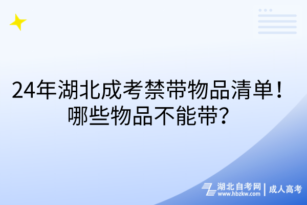 24年湖北成考禁帶物品清單！哪些物品不能帶？