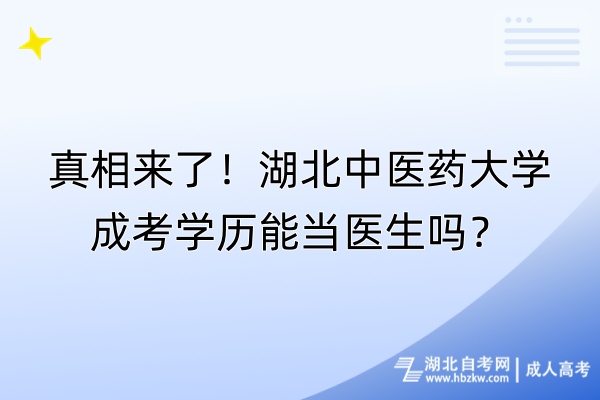 真相來(lái)了！湖北中醫(yī)藥大學(xué)成考學(xué)歷能當(dāng)醫(yī)生嗎？