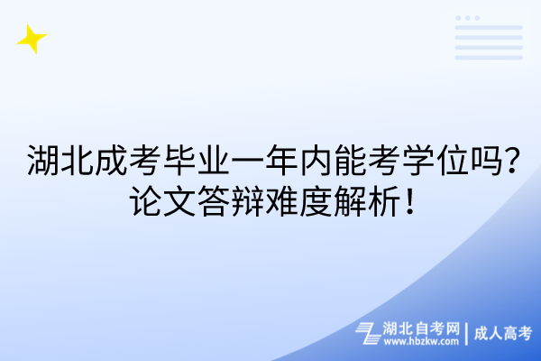 湖北成考畢業(yè)一年內(nèi)能考學(xué)位嗎？論文答辯難度解析！