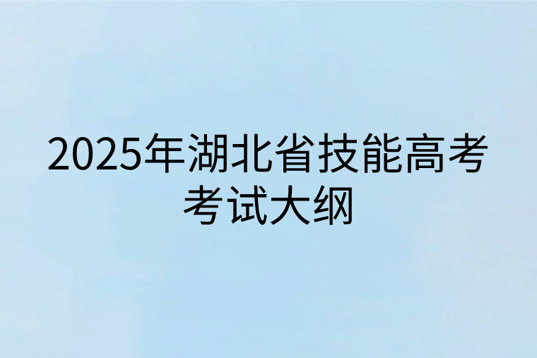 2025年湖北省技能高考考試大綱