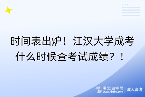 時間表出爐！江漢大學(xué)成考什么時候查考試成績？！