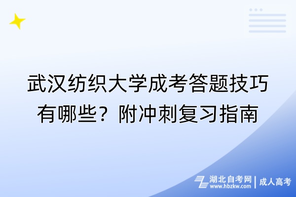 武漢紡織大學(xué)成考答題技巧有哪些？附?jīng)_刺復(fù)習(xí)指南