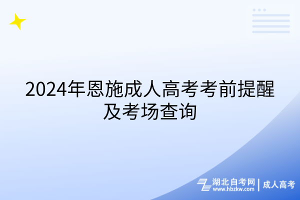 2024年恩施成人高考考前提醒及考場查詢