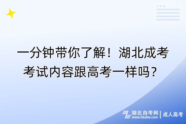 一分鐘帶你了解！湖北成考考試內(nèi)容跟高考一樣嗎？