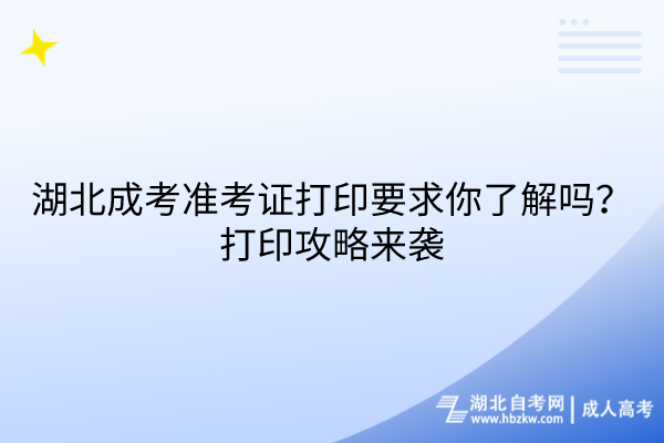 湖北成考準(zhǔn)考證打印要求你了解嗎？打印攻略來(lái)襲