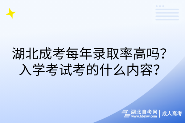 湖北成考每年錄取率高嗎？入學考試考的什么內(nèi)容？