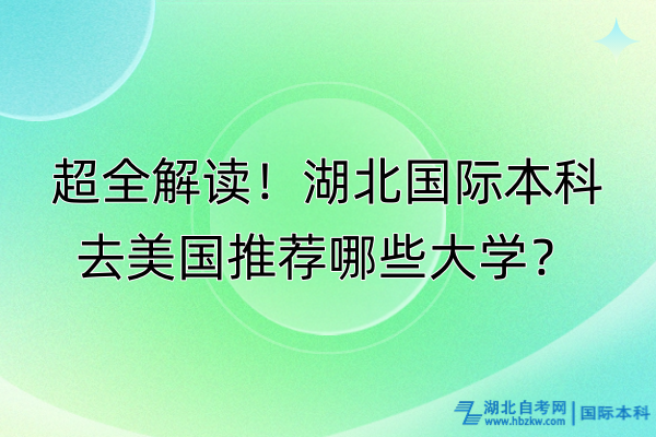 超全解讀！湖北國際本科去美國推薦哪些大學？