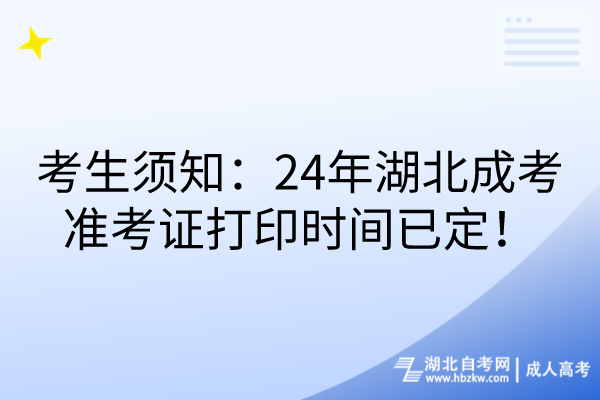 考生須知：24年湖北成考準(zhǔn)考證打印時間已定！