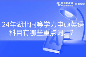 24年湖北同等學(xué)力申碩英語科目有哪些重點詞匯？