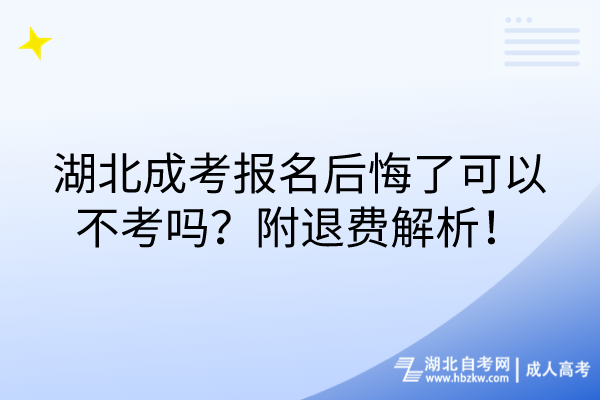 湖北成考報名后悔了可以不考嗎？附退費解析！