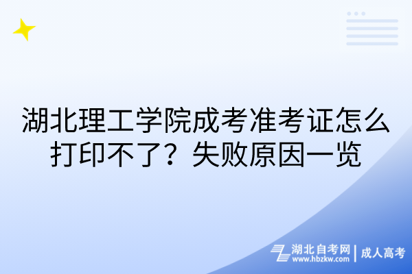 湖北理工學院成考準考證怎么打印不了？失敗原因一覽