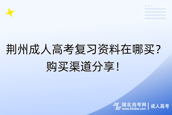 荊州成人高考復(fù)習(xí)資料在哪買？購(gòu)買渠道分享！