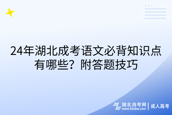 24年湖北成考語文必背知識點(diǎn)有哪些？附答題技巧