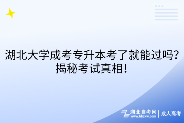 湖北大學成考專升本考了就能過嗎？揭秘考試真相！