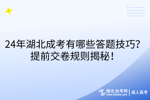 24年湖北成考有哪些答題技巧？提前交卷規(guī)則揭秘！