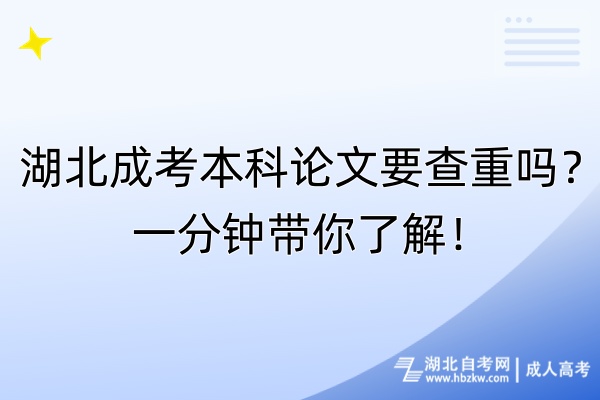 湖北成考本科論文要查重嗎？一分鐘帶你了解！